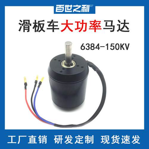 6384-150KV有感无刷马达适用滑板车冲浪板割草电动工具带霍尔黑色