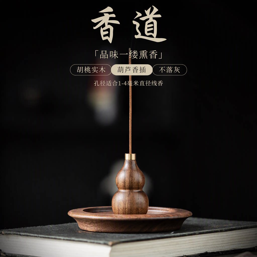 胡桃木葫芦香插线香底座创意国风禅意香托盘茶室小摆件不落灰