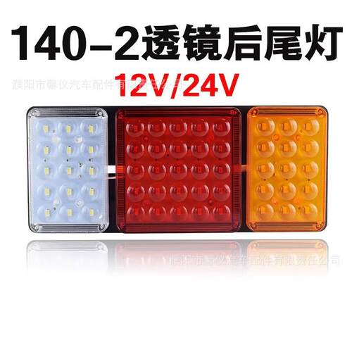140-2大货车后尾灯总成12v24v超亮led农用挂车刹车灯改装装饰尾灯