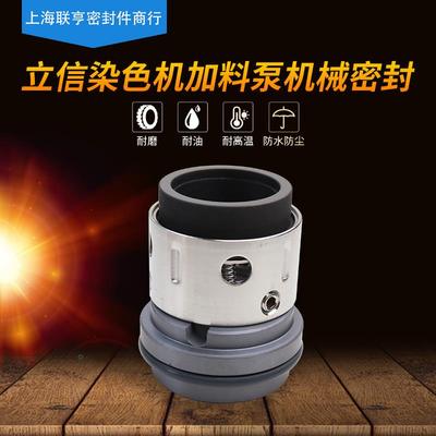 立信机械密封件59U- 24/25/28/30/33/41.3/43/53/60印染机专用