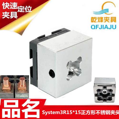 System3R夹具治具工装正方形不锈钢电极夹头夹持座钢座基准元件