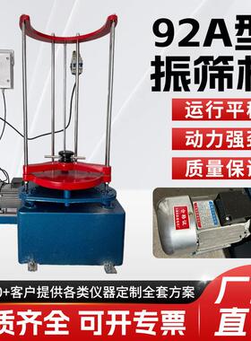 标准92A型振筛机震击式电动振筛机振摆仪环保电动振摆仪厂家