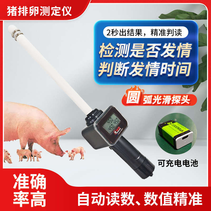 母猪排卵检测仪排卵检测仪猪用畜牧养殖场动物猪用配种设备