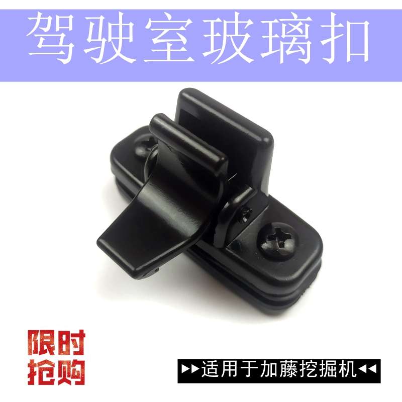 钩勾机挖机配件加藤腾512-3/820一3/1023/1430驾驶室车窗玻璃锁扣