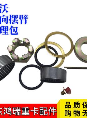 适配重汽豪沃 豪沃T7H 汕德卡转向拉杆臂衬套 摆臂轴承摇臂修理包