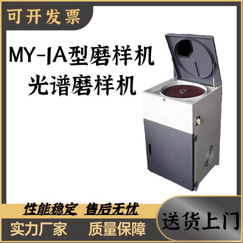 MY-1A型磨样机光谱磨样机 立式砂带磨样机双速噪声小试样包邮