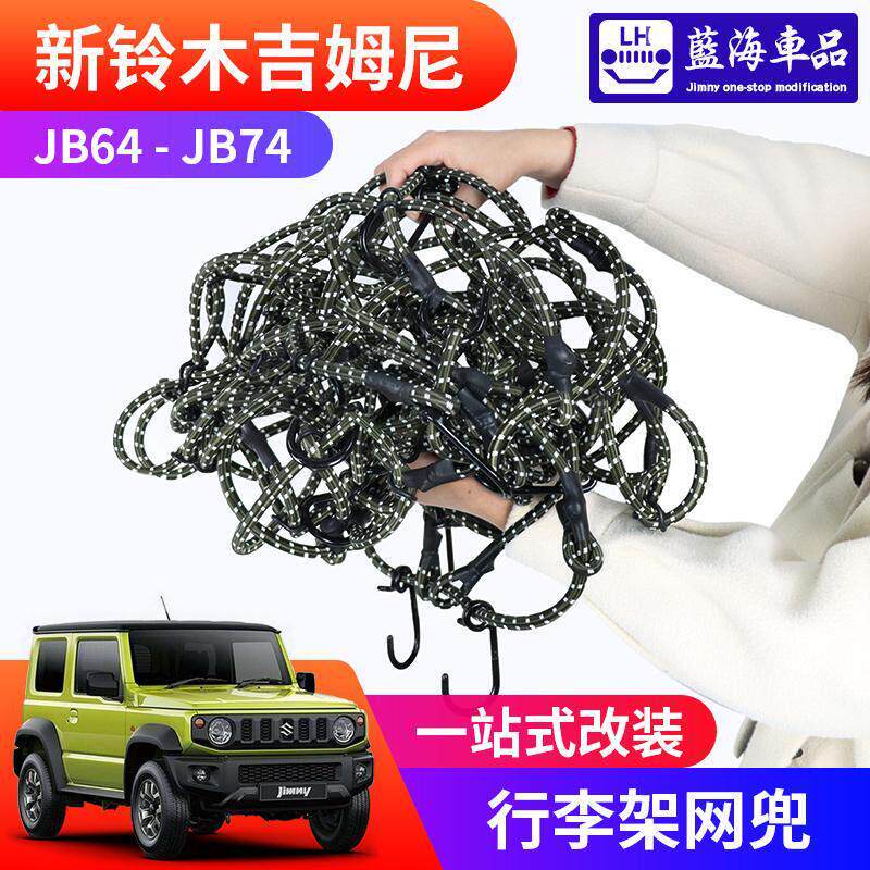 适用于 于2019-2025新款吉姆尼jimny 行李架网兜 车顶架弹力固定