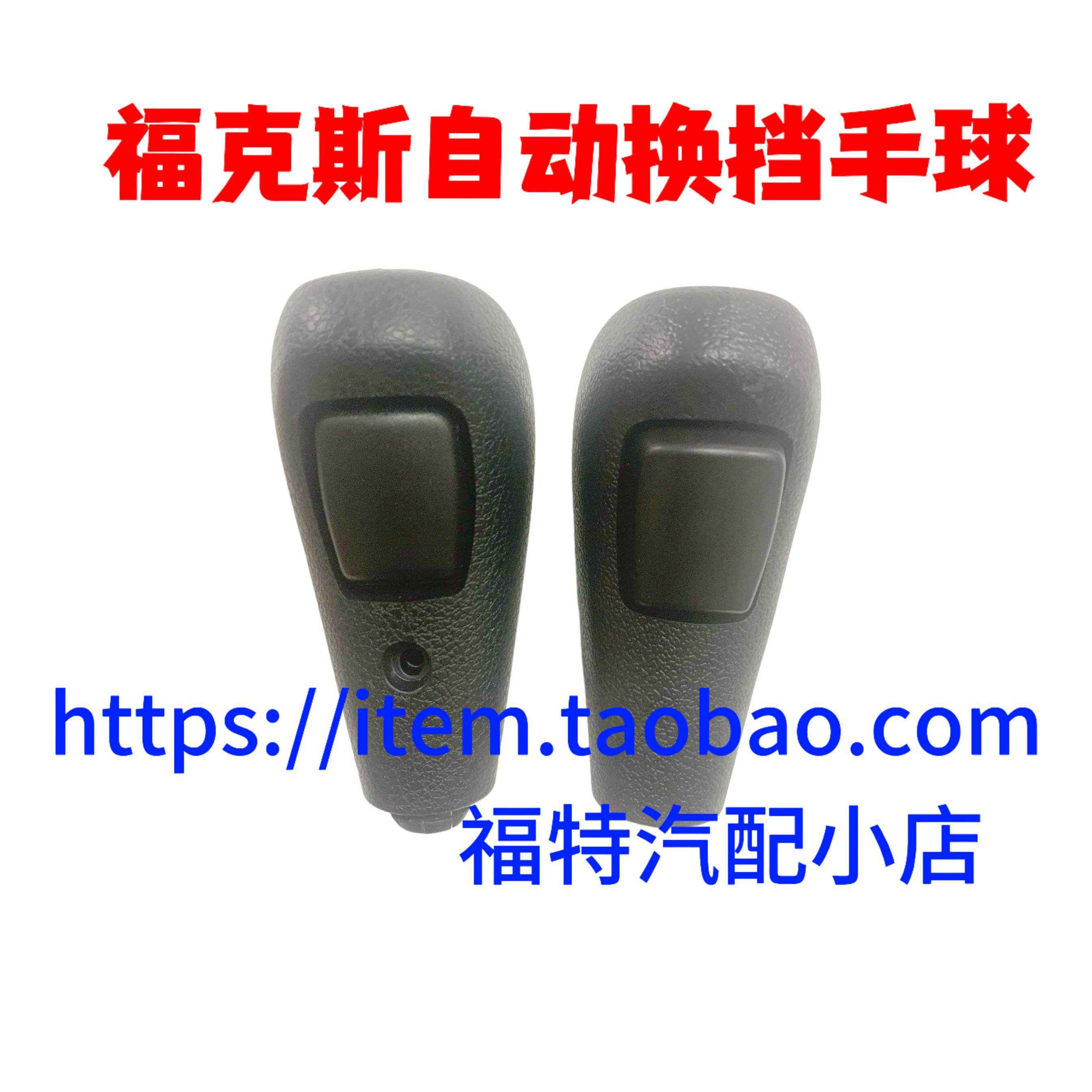 经典福克斯嘉年华波箱换档杆手球排挡头波棍头自动换档把手头换档