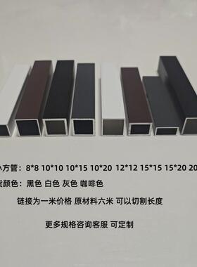 白色咖啡色铝合金方管8x8 10x10 15x15 20x20矩形铝管黑色可切割