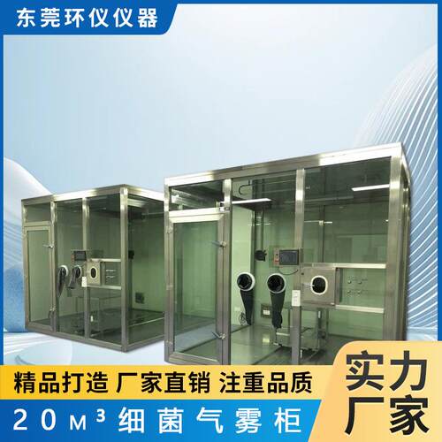 细菌气雾柜20m³空气净化器除菌去异味试验箱厂家直售