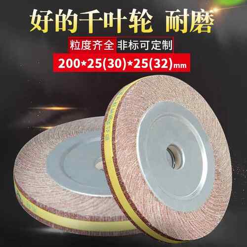 千叶轮抛光轮砂布轮卡盘叶轮200*25（0）*25（2）千页轮打磨轮