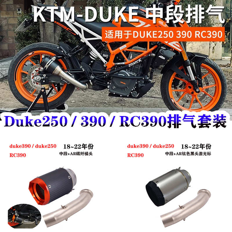 摩托车改装跑车KTM DUKE390不锈钢中段DUKE250 RC390 AR SC排气管