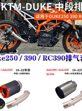 摩托车改装跑车KTM DUKE390不锈钢中段DUKE250 RC390 AR SC排气管