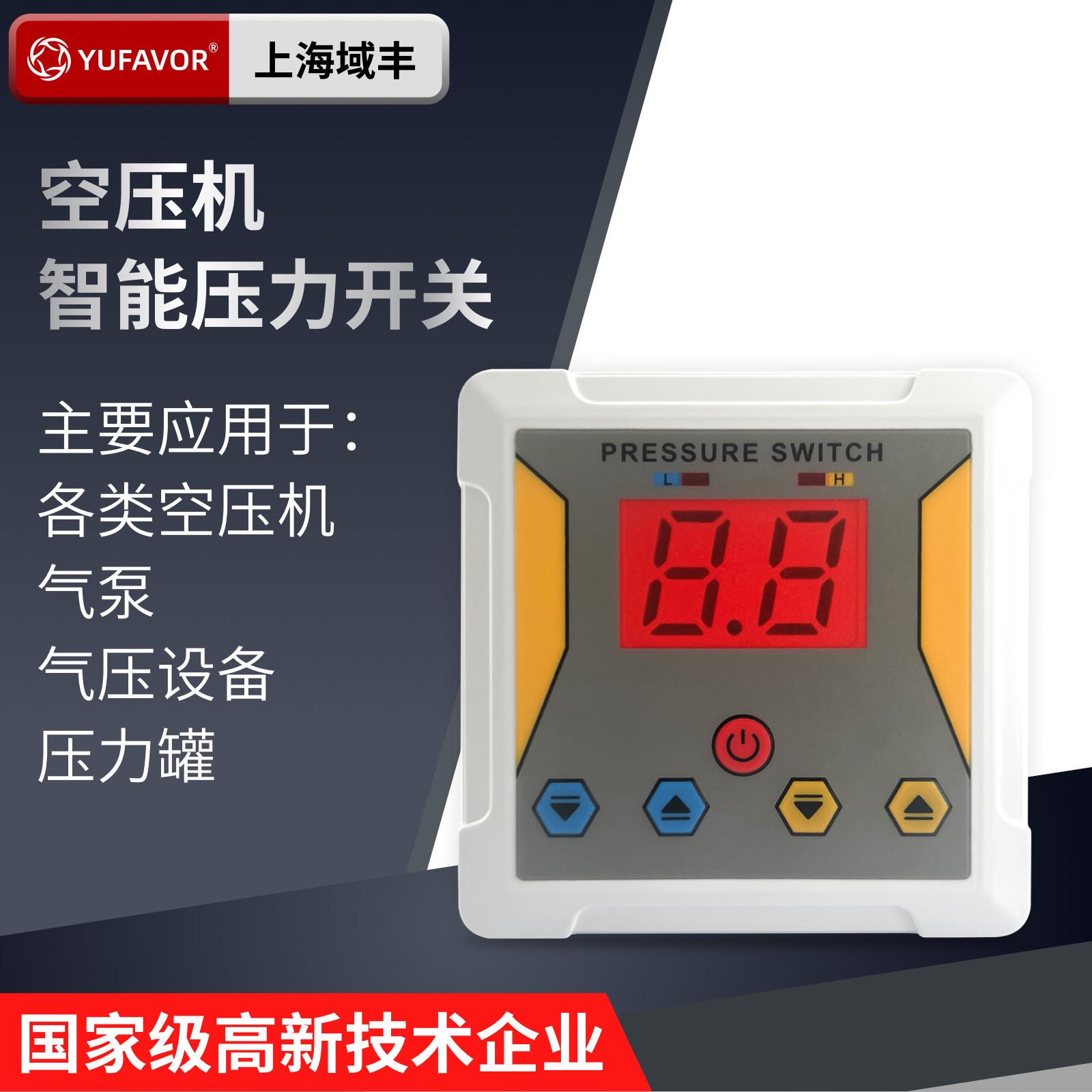 域丰数显空压机压力开关智能压力控制器精准启停可替换机械控制器