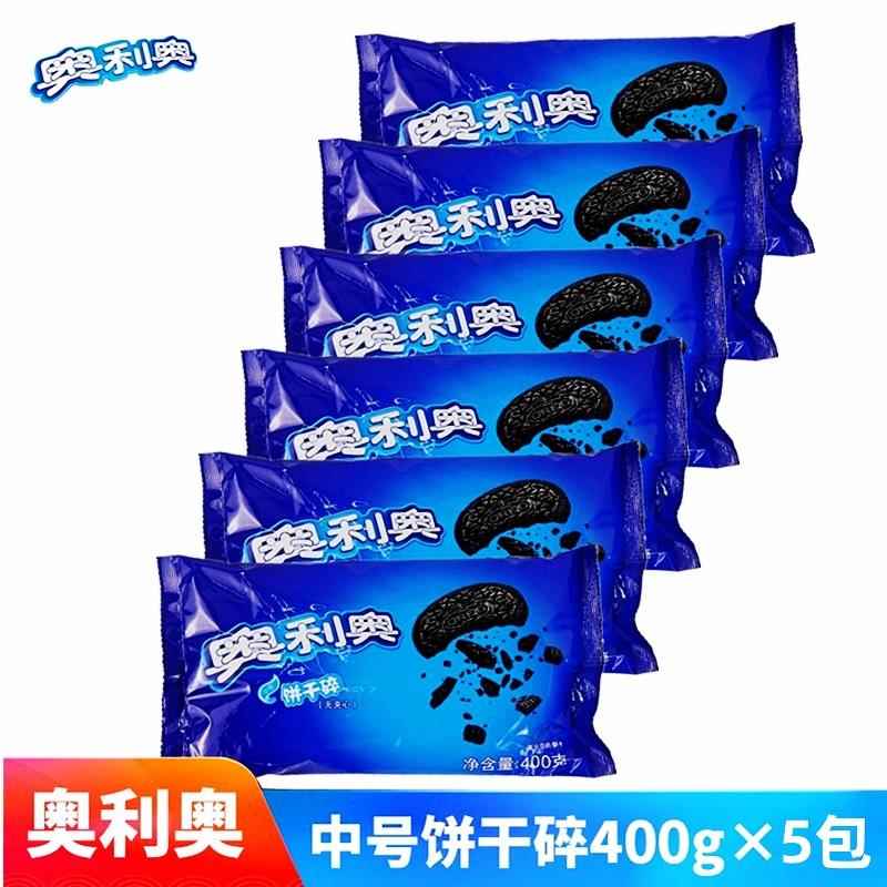 400克*5包奥利奥饼干碎中号木糠杯烘焙原料kfc麦旋风奶茶冰激凌