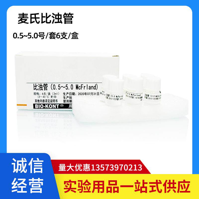 麦氏比浊管 细菌浊度 细菌比浊管 0.5号-5号/套 6支一盒仅供科研