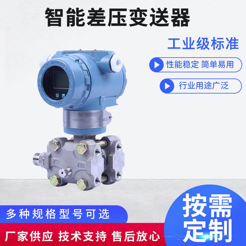 高精度智能差压变送器电容式变送器单晶硅压力变送器3051变送器
