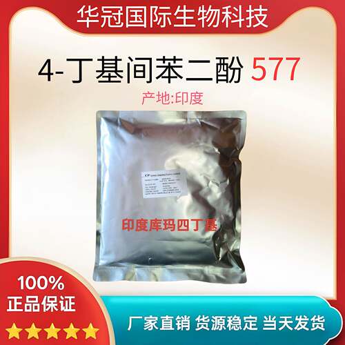 印度库玛 4丁基间苯二酚 四丁基间苯二酚 577 美肤提亮抗氧化剂