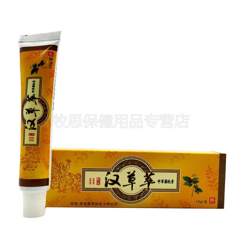 送【买2买3送21】霸汉草萃中XNK草爽乳膏汉草萃抑菌软膏,保健用品,皮肤消毒护理（消）,淘宝优惠券,粉丝福利购,淘宝优惠卷