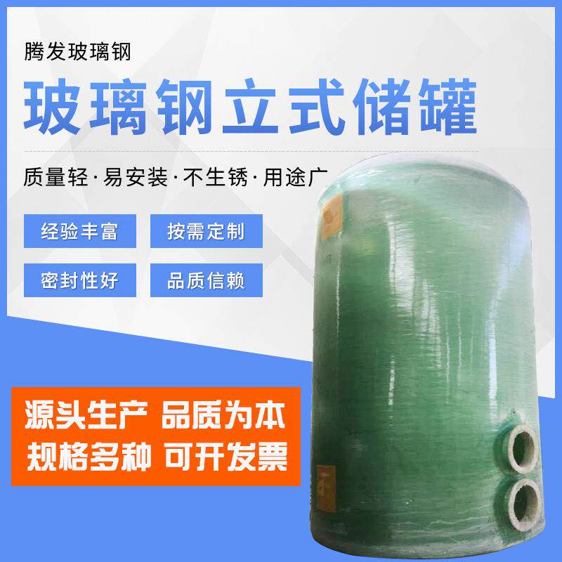 玻璃钢储罐厂家 玻璃钢化工储罐大型立式储罐 消防储水罐