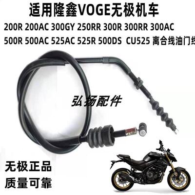 适用隆鑫VOGE无极机车200 300R 500R 500AC525R525DS离合线油门线