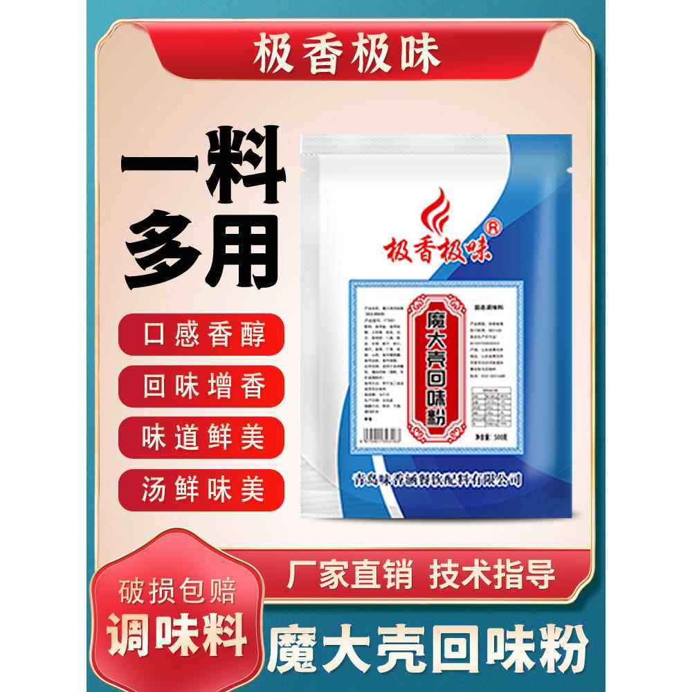极香极味魔大壳回味粉商用魔壳增香鲜香回香粉炖肉烧烤卤料鸭货
