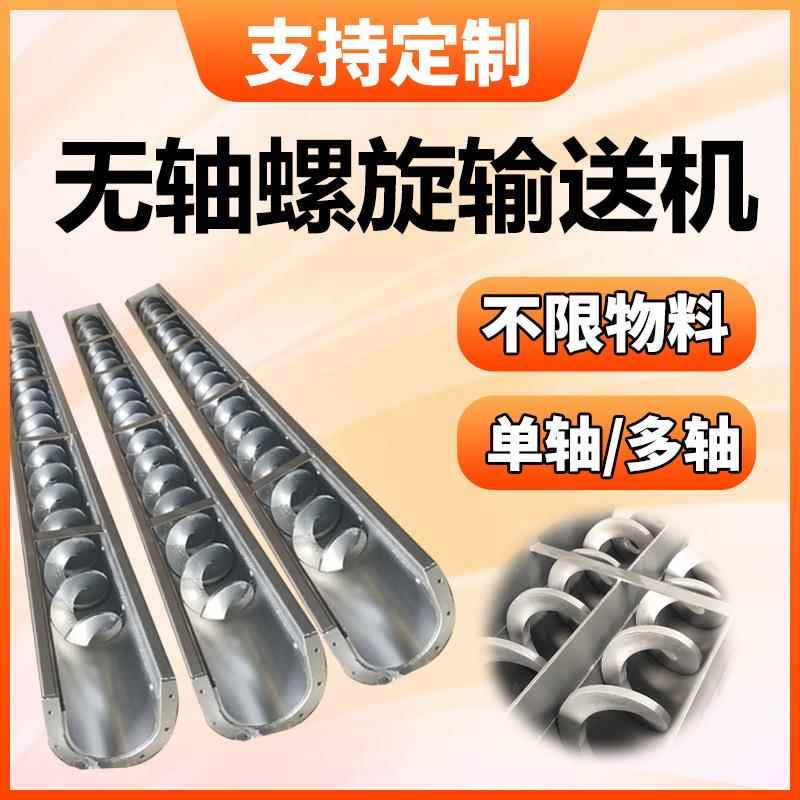 无轴螺旋输送机生产厂家无轴蛟龙输送机粉末上料机送料机厂家定制