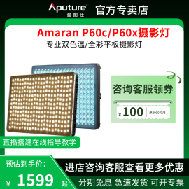 Aputure/爱图仕艾蒙拉Amaran P60c RGB彩色摄影灯 P60x 可调色温LED补光灯视频发丝特效60w全彩摄像室内板灯