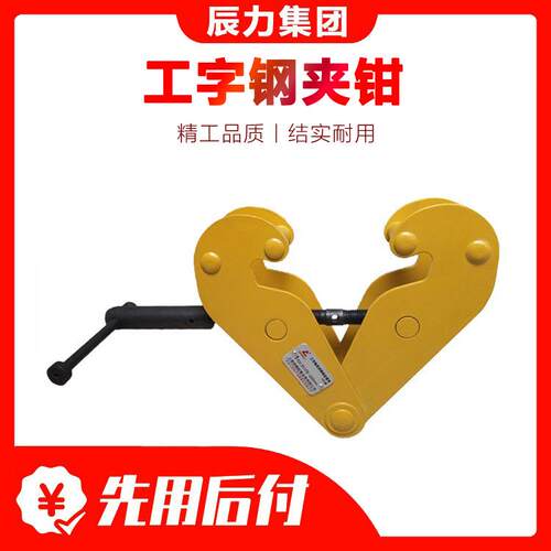YC型工字钢夹钳夹具 起重吊钳吊索具钢轨夹钳辰力厂家