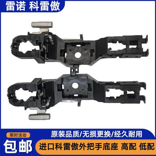 进口雷诺科雷傲拉手骨架科拉手底座内固定支架车门外把手扣手托架