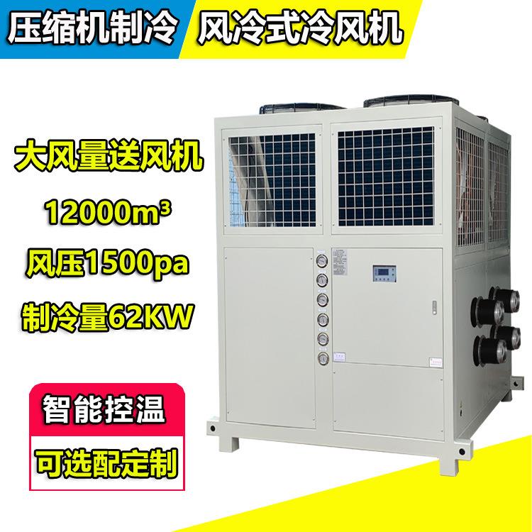 压缩机直冷蒸发式冷风机船厂用1200m³大风量风压1500pa11KW风机