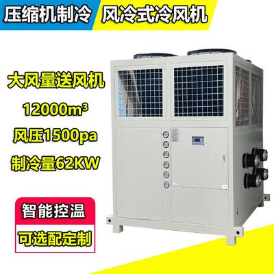 压缩机直冷蒸发式冷风机船厂用1200m³大风量风压1500pa11KW风机