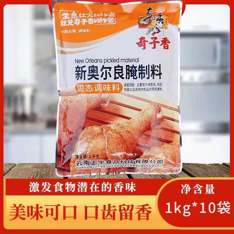 奇子香新奥尔良腌制料1kg*10袋微辣烤翅料炸鸡烤鸡腿烧烤腌制调料