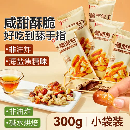 良品铺子碱水面包干海盐焦糖味非油炸酥脆办公零食300g小袋装