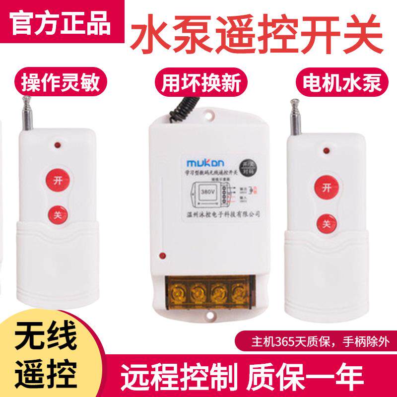 无线水泵遥控开关手柄 220V380V大功率遥控器 远距离1000米可穿墙