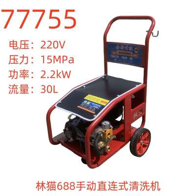 林猫688手动直连式清洗机-77755号