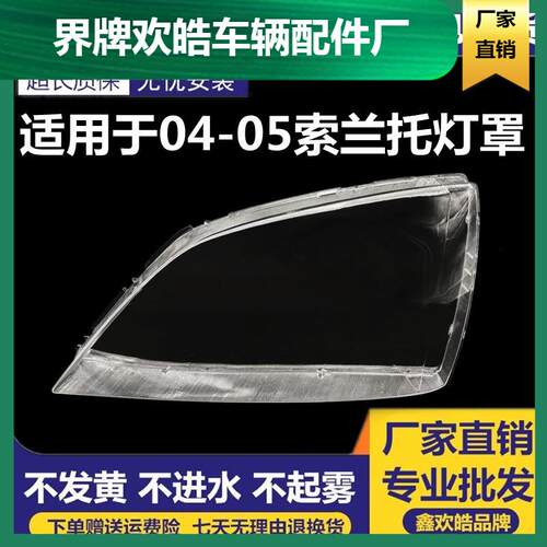 适用于起亚04-05款老索兰托大灯罩3.5 2.4前大灯罩 索兰托大灯罩
