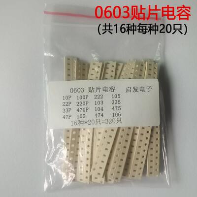 0402 0603 0805 贴片电容包 10PF-22UF常用电容包 16种合计320个