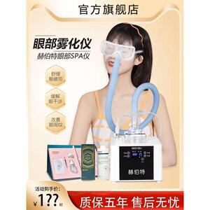 眼部雾化仪干眼症熏眼仪蒸眼仪热敷蒸汽护眼罩眼睛喷雾机器赫伯特