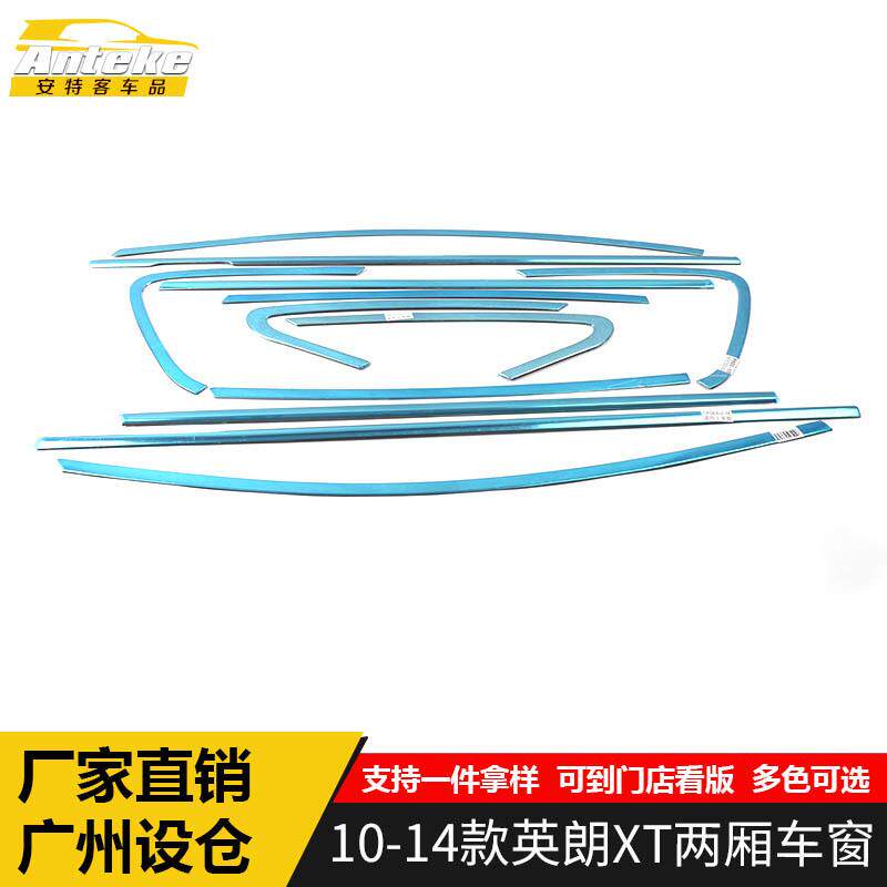 适用于10-14款英朗XT两厢车窗饰条英朗XT车身不锈钢玻璃防刮亮条