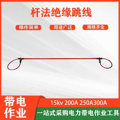 电力施工检修工具组杆法绝缘跳线安装式引流线带电作业操作引流线