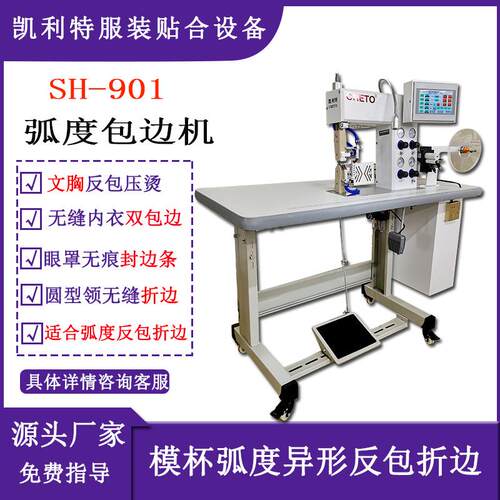 凯利特服装无痕无缝文胸反包背心双包边机贴合压胶封边条内衣设备