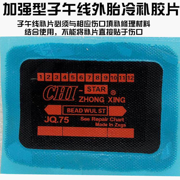 中星加强型子午线外胎冷补胶片修补外胎专用胶片汽车轮胎补片补胎