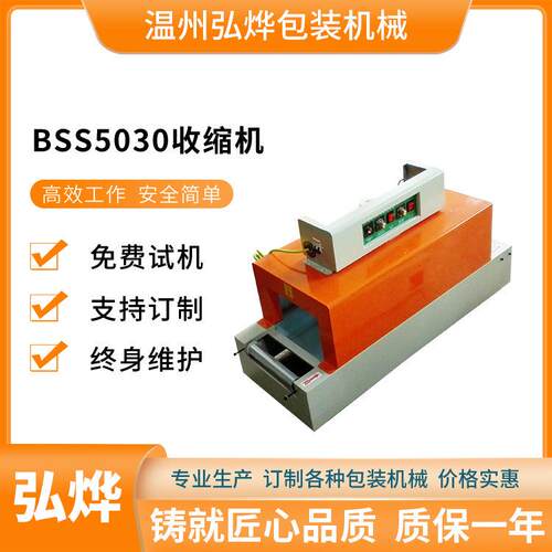 BSS5030全自动热收缩机纸盒外包装热缩机PVC薄膜塑封热合包装机