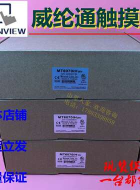 台湾威伦MT6070iH 1EV/2EV/3EV 触摸屏MT6056i V1EV/V2EV质保一年