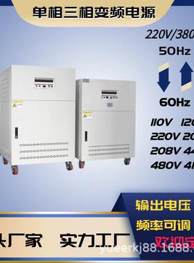 单相三相变频电源380V50HZ变60HZ415V440V460V480V可调压变压器