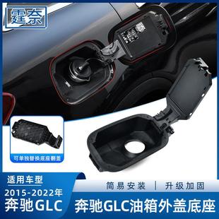 适用奔驰GLC油箱外盖底座glc200260L300LW253加油口盖油箱小门