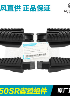 原厂摩托车配件250SR CF250-6-6A-6B MY22脚蹬脚踏板搁脚蹬子