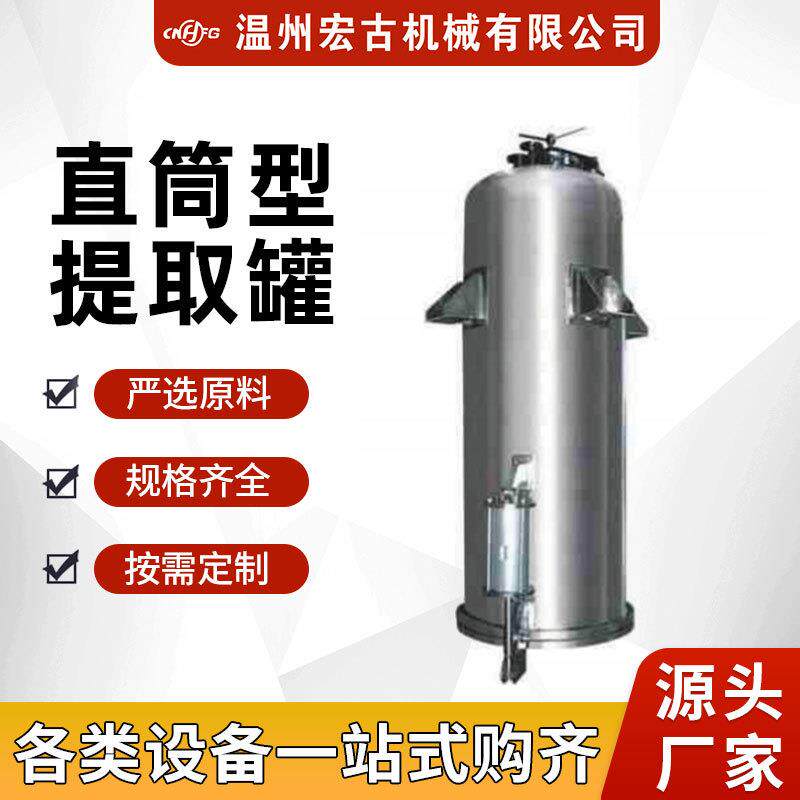 直筒式提取罐多功能低温小型提取设备中草药植物茶叶搅拌萃取罐