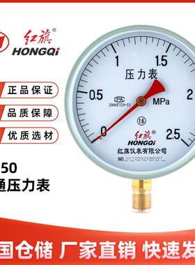 红旗仪表Y-150压力表1.6级锅炉表水压表油压表气压表蒸汽表真空表